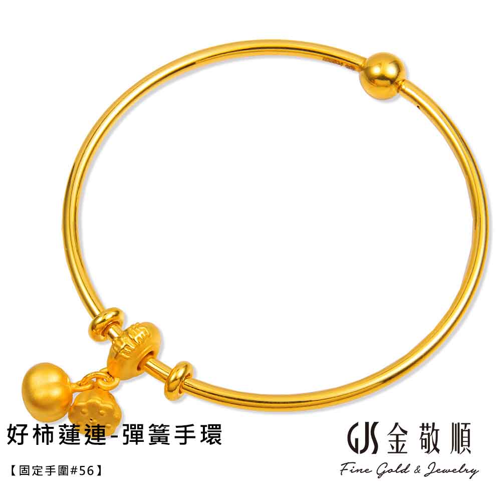 好柿莲连弹簧手环固定手围56 S金敬顺