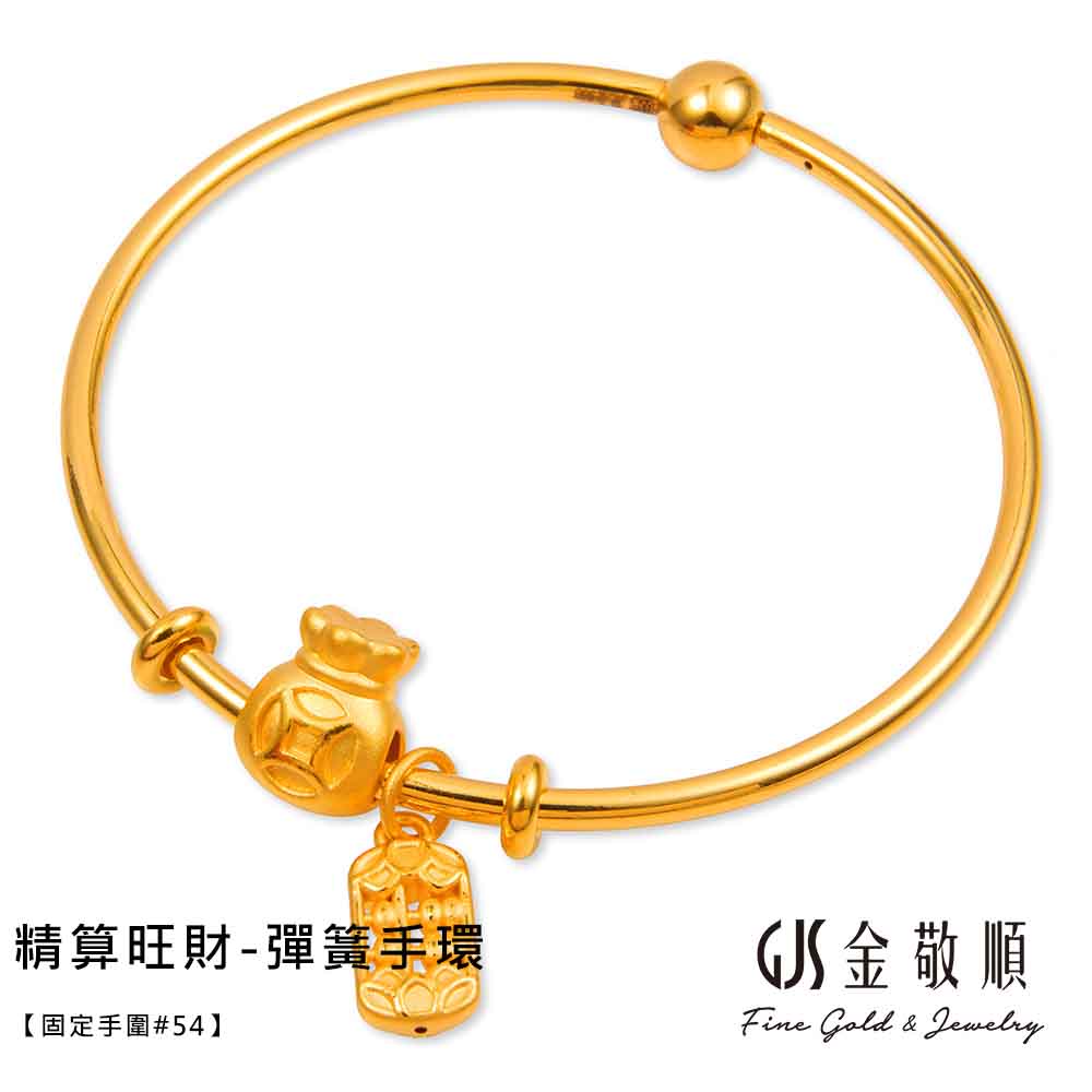 精算旺财弹簧手环固定手围54 S金敬顺
