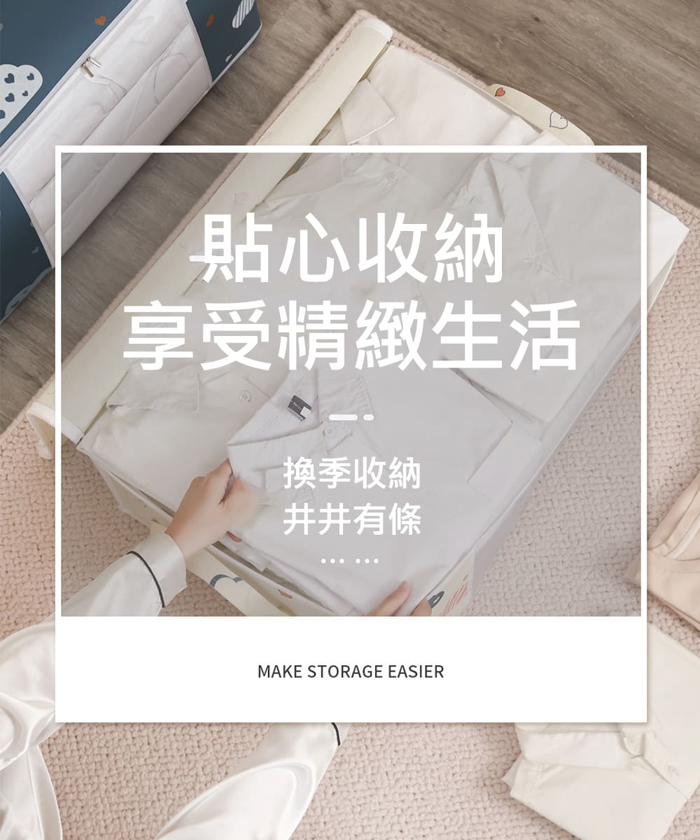 貼心收納 享受精緻生活 換季收納 井井有條 ...... 