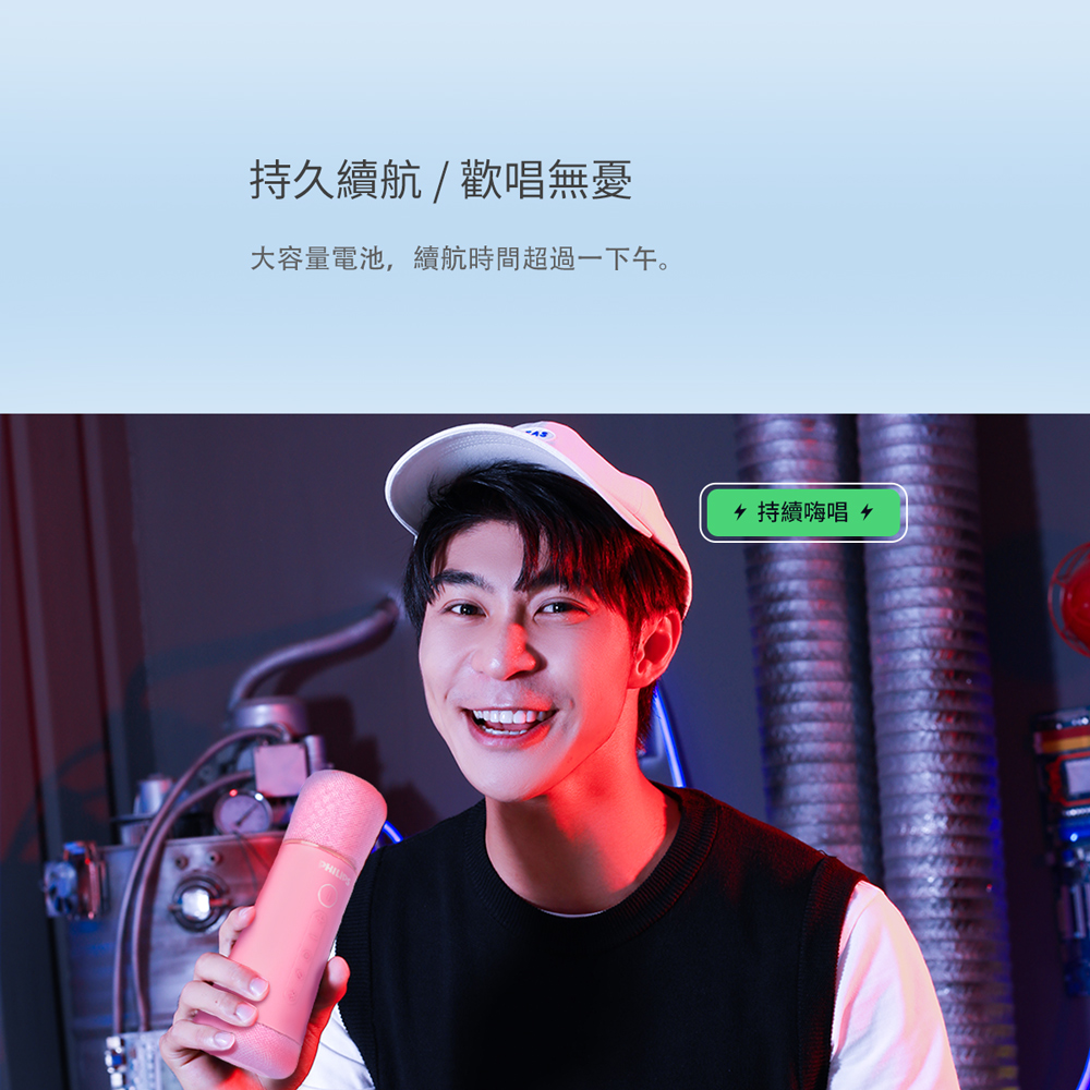 持久續航歡唱無憂 大容量電池,續航時間超過一下午。 乡持續嗨唱乡 