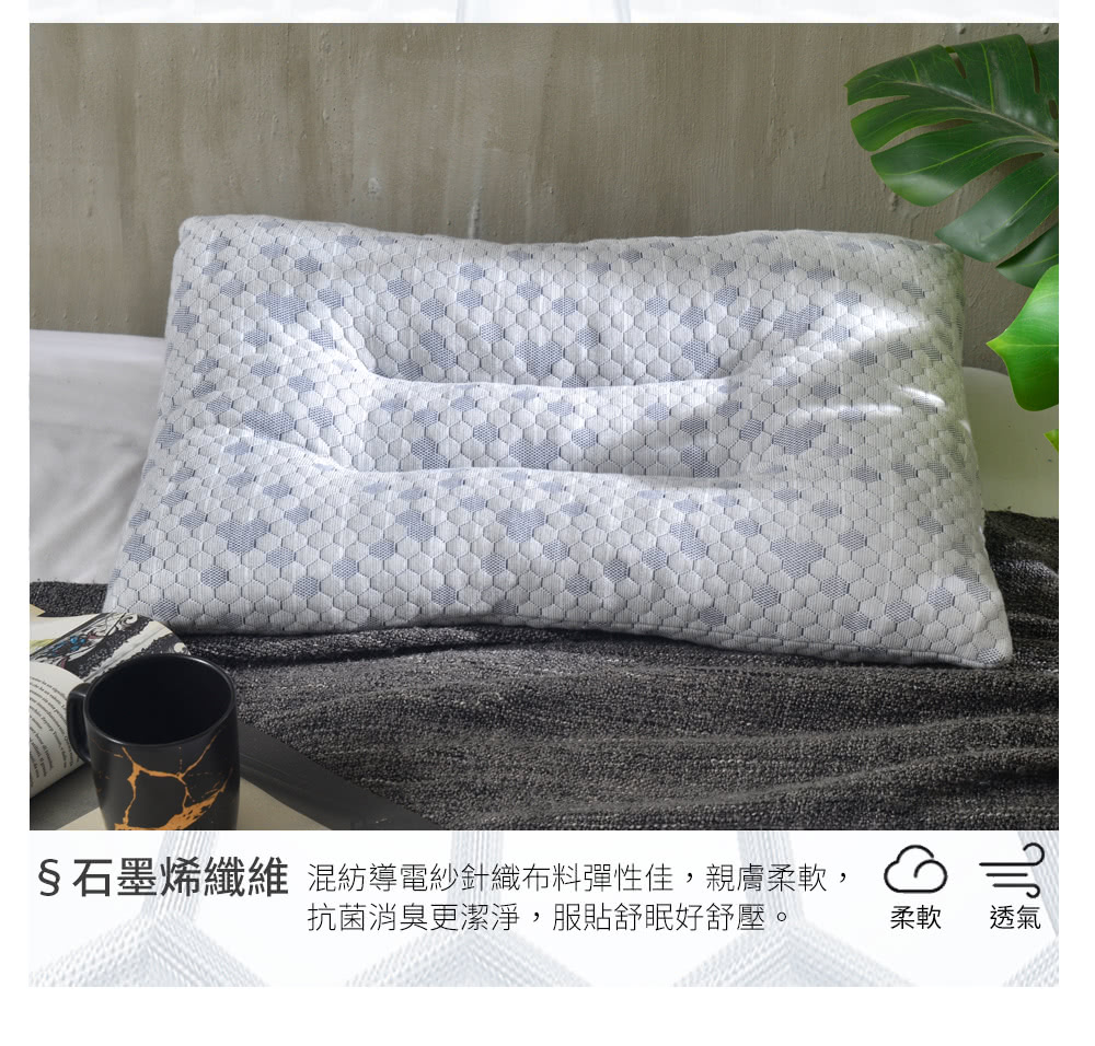 石墨烯纖維 混紡導電紗針織布料彈性佳,親膚柔軟, 抗菌消臭更潔淨,服貼舒眠好舒壓。 柔軟 透氣