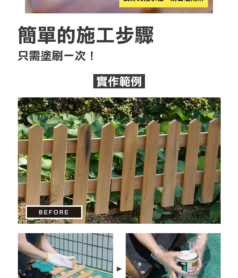 簡單的施工步驟 只需塗刷一次 實作範例 