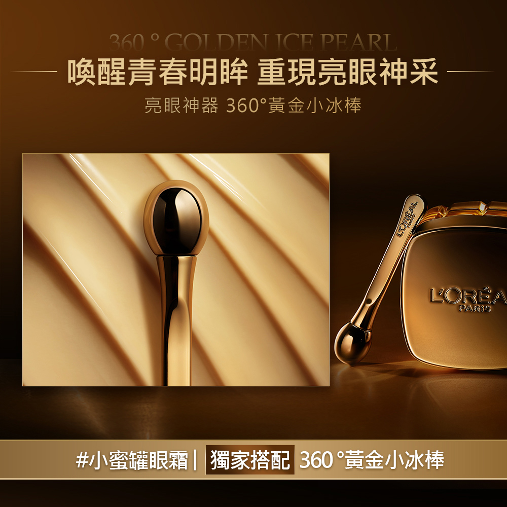 喚醒青春明眸 重現亮眼神采 亮眼神器 360黃金小冰棒 小蜜罐眼霜 獨家搭配 360黃金小冰棒 