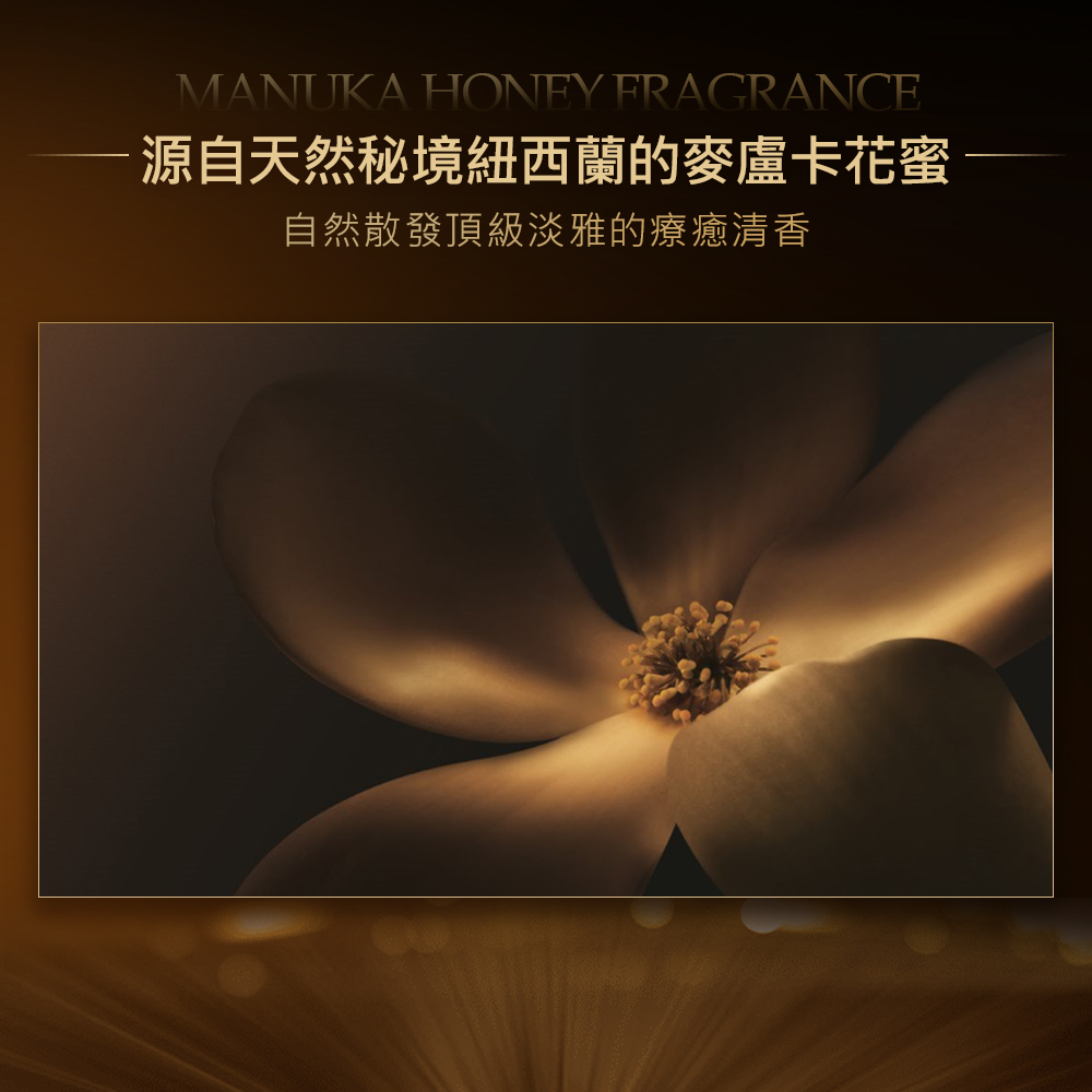 源自天然秘境紐西蘭的麥盧卡花蜜 自然散發頂級淡雅的療癒清香 