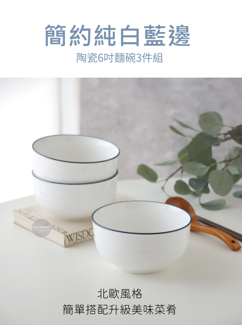 簡約純白藍邊 陶瓷6吋麵碗3件組 北歐風格 簡單搭配升級美味菜肴 