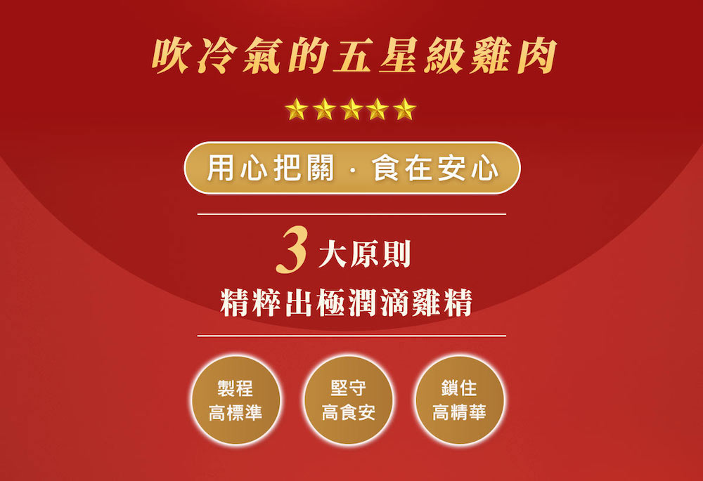 吹冷氣的五星級雞肉