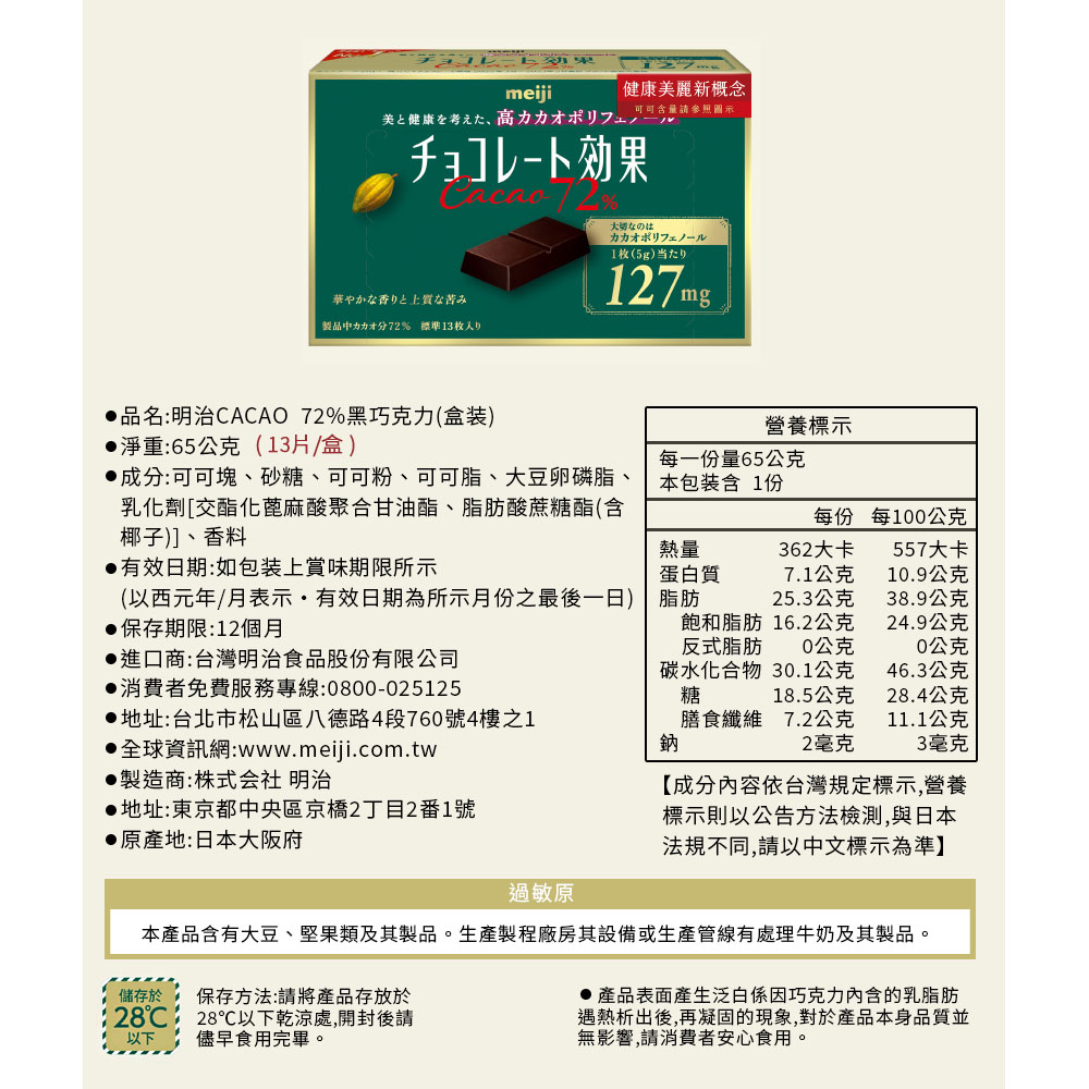 本產品含有大豆、堅果類及其製品。生產製程廠房其設備或生產管線有處理牛奶及其製品。