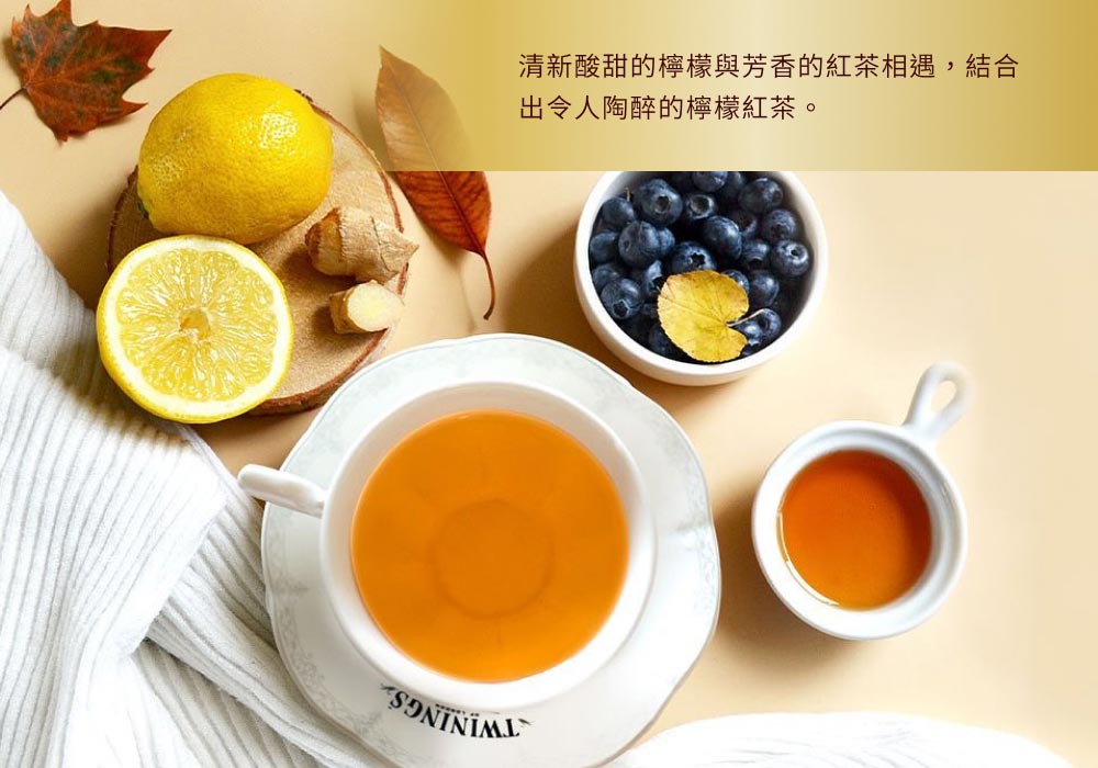 清新酸甜的檸檬與芳香的紅茶相遇,結合 出令人陶醉的檸檬紅茶。 