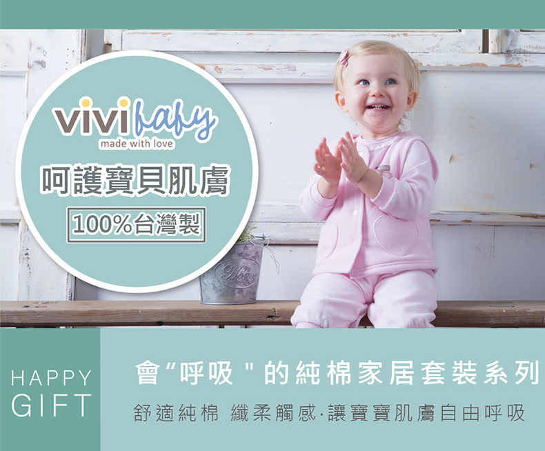 呵護寶貝肌膚 100%台灣製 HAPPY 會呼吸的純棉家居套裝系列 GIFT 舒適純棉 纖柔觸感讓寶寶肌膚自由呼吸 