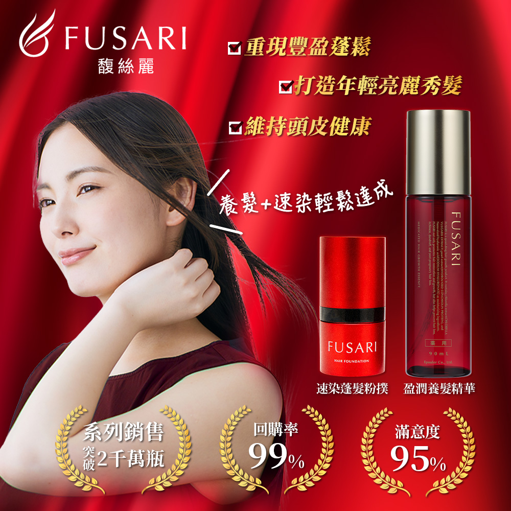 即期品 FUSARI 馥絲麗 盈潤養髮精華90ml+速染蓬髮