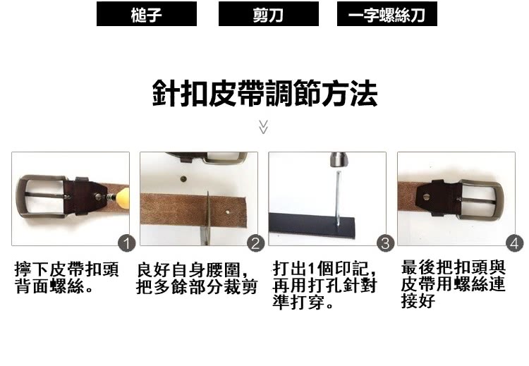 擰下皮帶扣頭 良好自身腰圍,