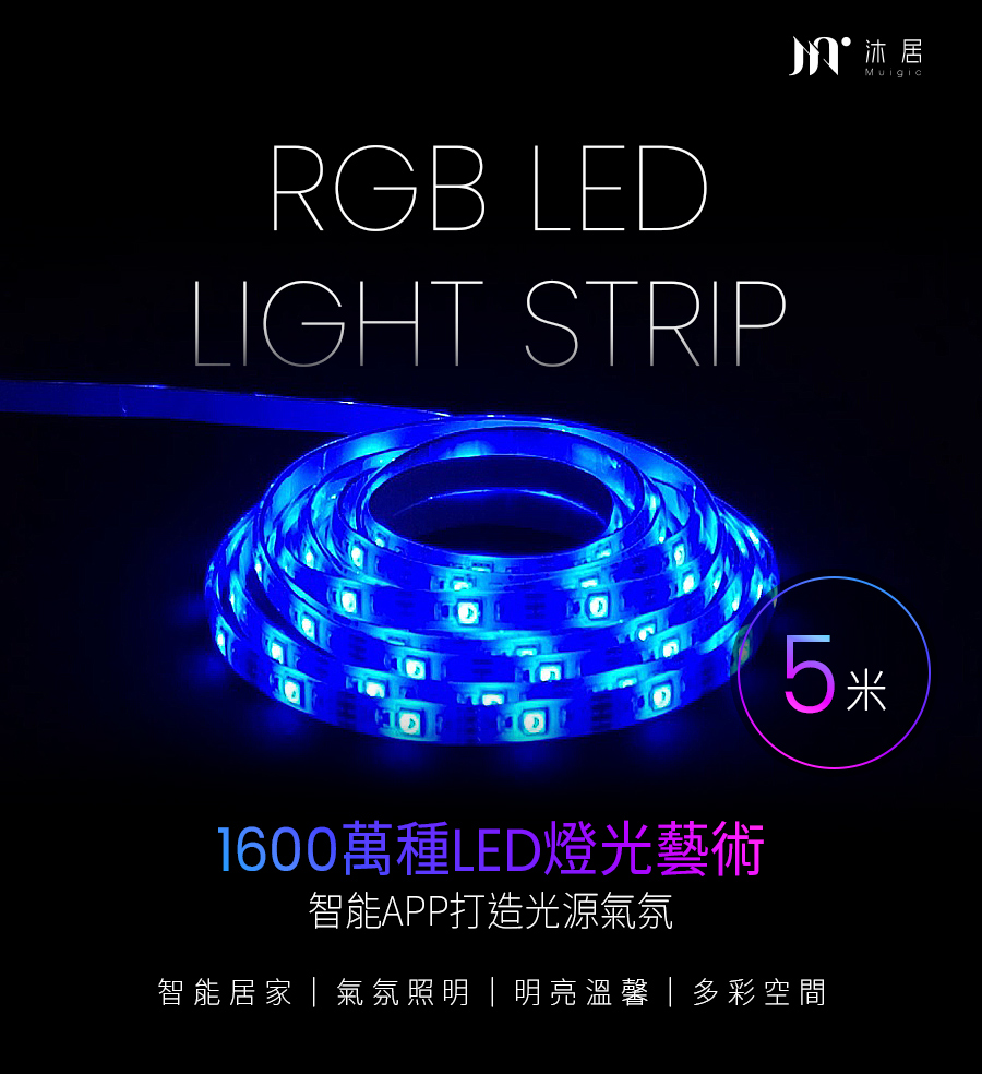 M沐居 1600萬種LED燈光藝術 智能APP打造光源氣氛 智能居家氣氛照明  明亮溫馨多彩空間 