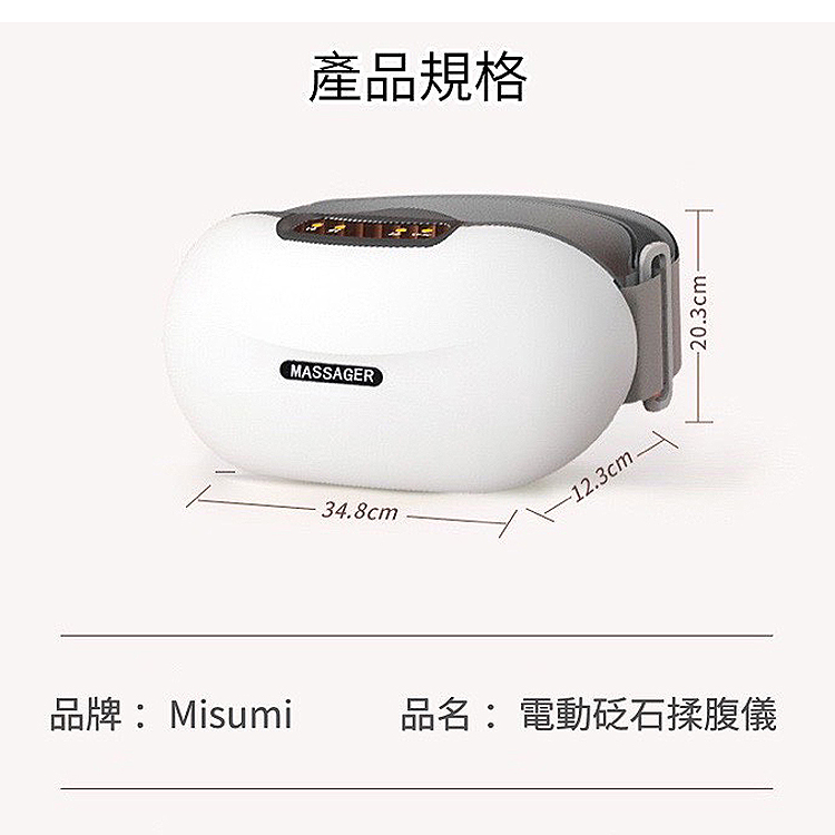 產品規格 品牌 Misumi 品名 電動砭石揉腹儀 