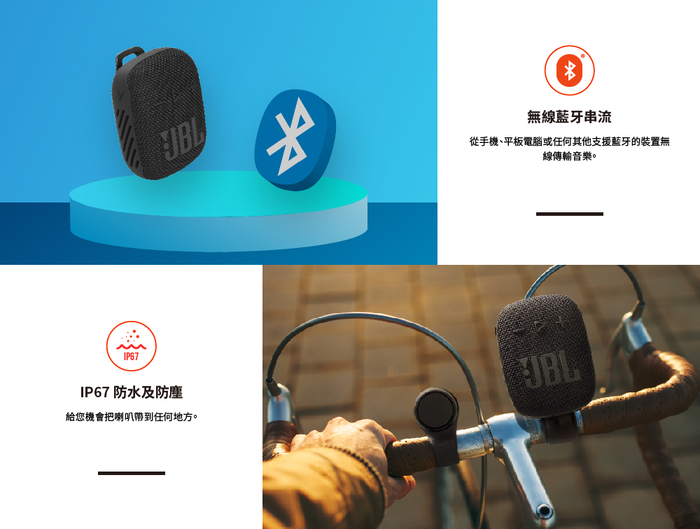 IP67防水及防塵 給您機會把喇叭帶到任何地方。 無線藍牙串流 從手機、平板電腦或任何其他支援藍牙的裝置無 線傳輸音樂。 