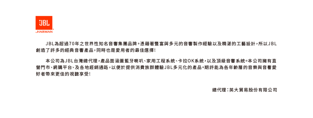 營門市、網購平台、及各地經銷通路,以便於提供消費族群體驗JBL多元化的產品。期許能為各年齡層的音樂與音響愛
