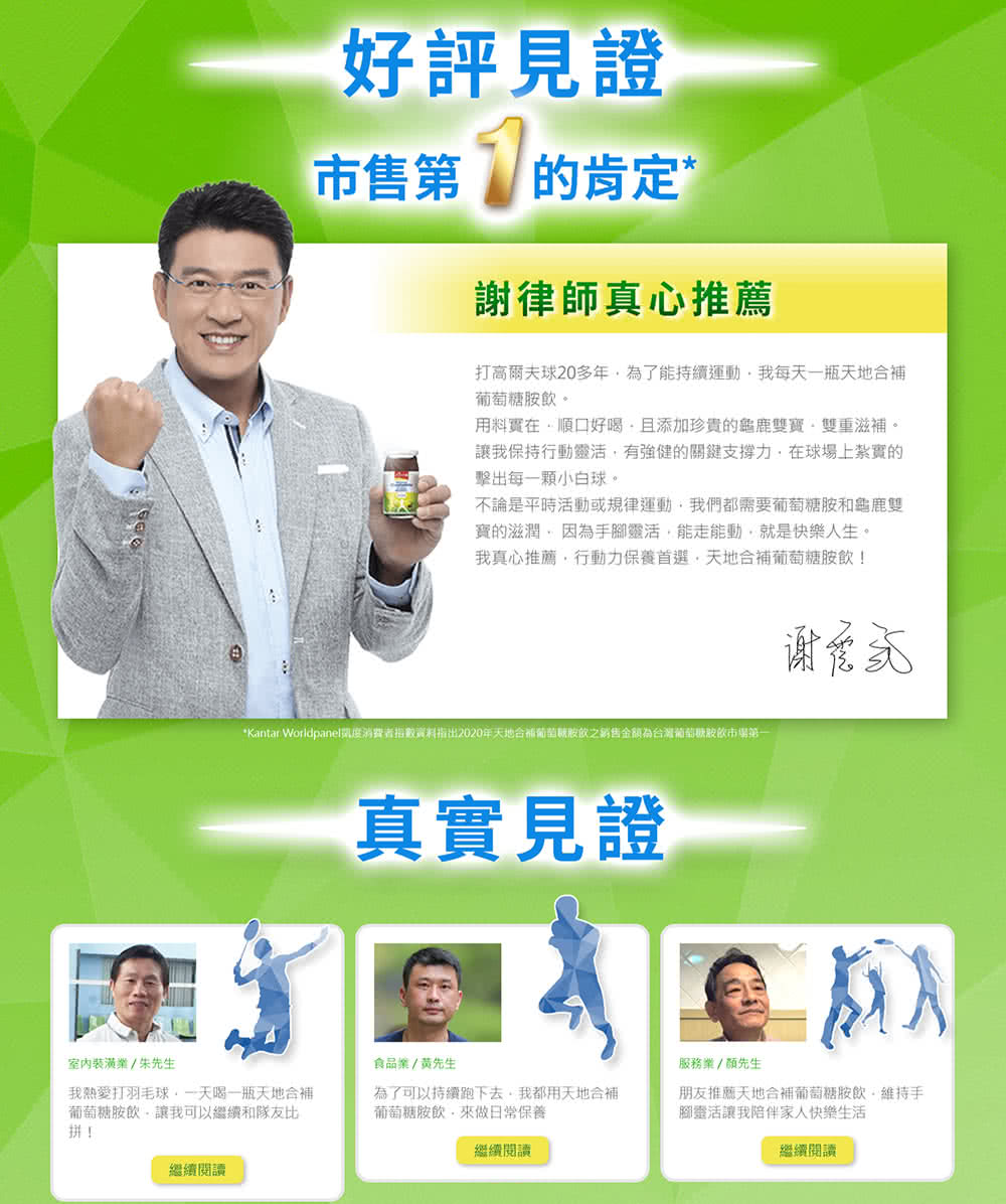 Kantar Worldpanel閒度消費者指數資料指出2020年天地合補葡萄麸胺飲之銷售金額為台灣葡萄糖胺飲市場第一