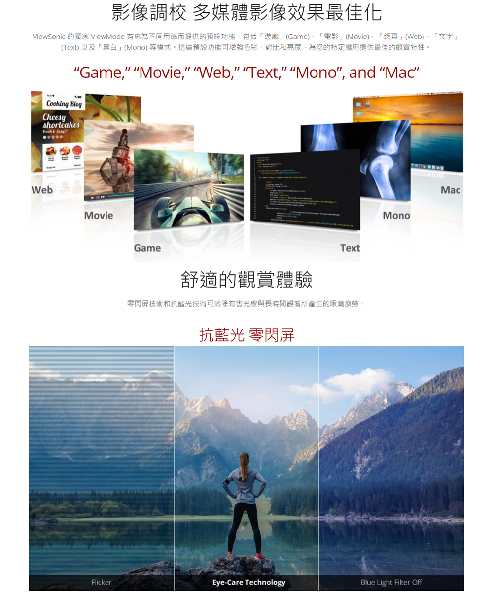 ViewSonic 的獨家 ViewMode 有專為不同用途而提供的預設功能,包括遊戲Game、電影Movie、網頁Web、文字