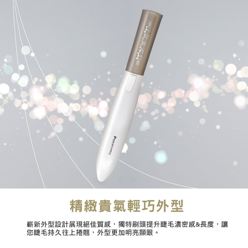 精緻貴氣輕巧外型 嶄新外型設計展現絕佳質感,獨特刷頭提升睫毛濃密感長度,讓 您睫毛持久往上捲翹,外型更加明亮顯眼。 