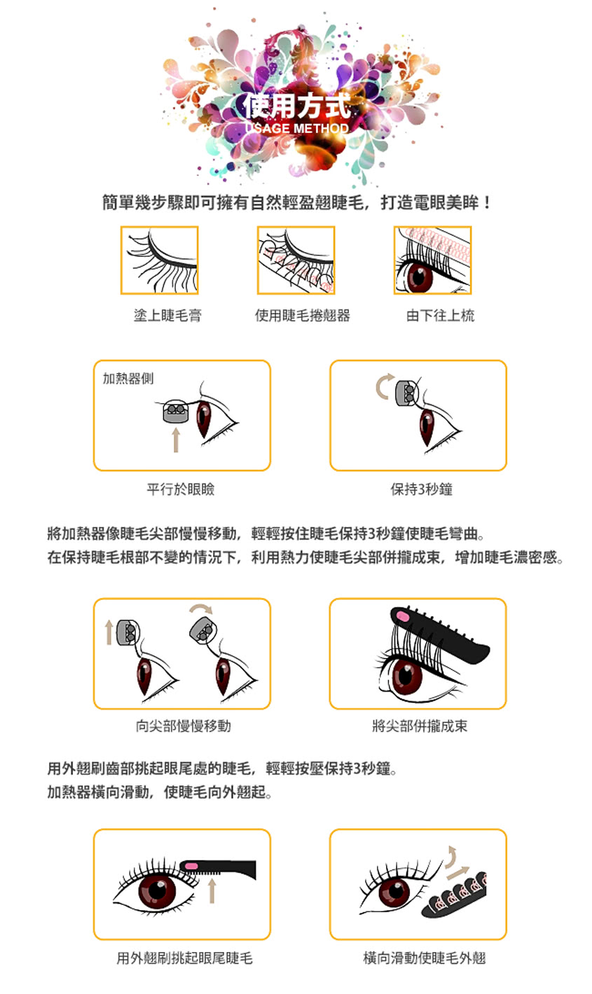 在保持睫毛根部不變的情況下,利用熱力使睫毛尖部併攏成束,增加睫毛濃密感。