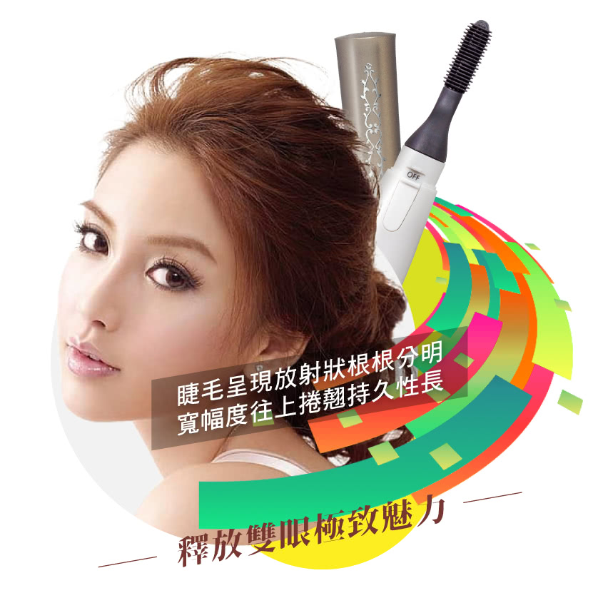 睫毛呈現放射狀根根分明 寬幅度往上捲翹持久性長 釋放雙眼極致魅力 
