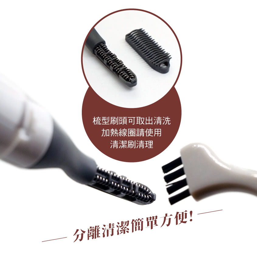 梳型刷頭可取出清洗 加熱線圈請使用 清潔刷清理 分離清潔簡單方便 