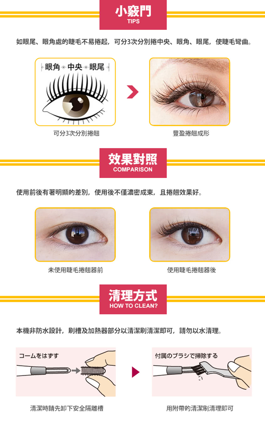 如眼尾、眼角處的睫毛不易捲起,可分3次分別捲中央、眼角、眼尾,使睫毛彎曲。