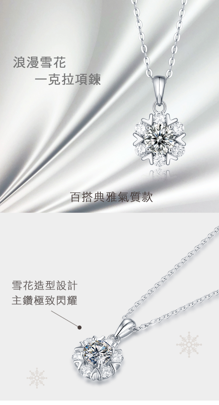 浪漫雪花 一克拉項鍊 百搭典雅氣質款 雪花造型設計 主鑽極致閃耀 