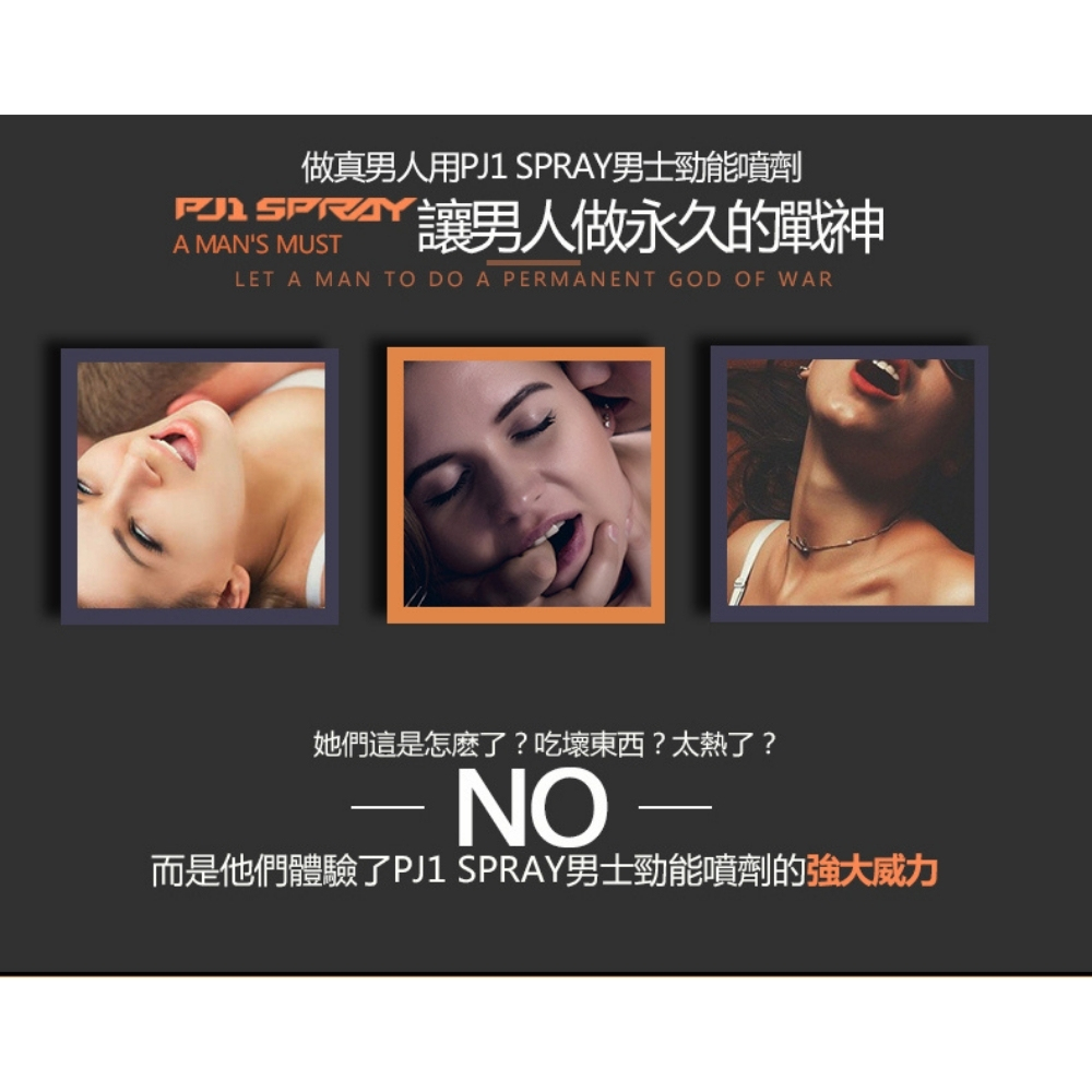做真男人用PJ1 SPRAY男士勁能噴劑 DSPRY讓男人做永久的戰神 她們這是怎麼了吃壞東西太熱了 而是他們體驗了PJ1 SPRAY男士勁能噴劑的強大威力 