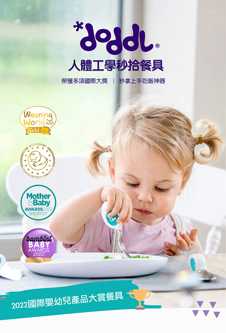 人體工學秒拾餐具 榮獲多項國際大獎  秒拿上手吃飯神器 2022國際嬰幼兒產品大賞餐具 