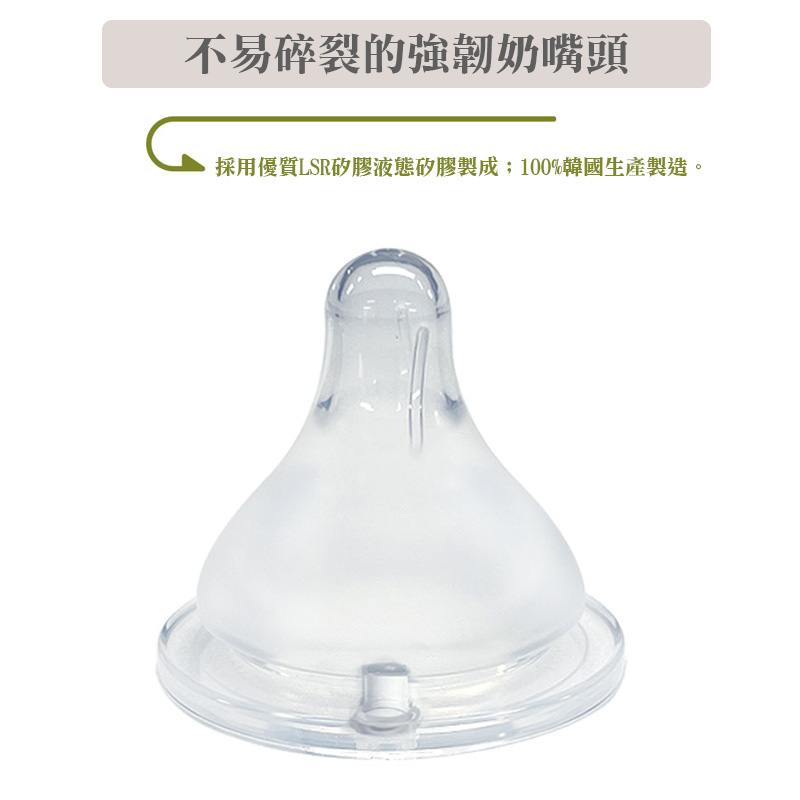不易碎裂的強韌奶嘴頭 採用優質LSR矽膠液態矽膠製成100%韓國生產製造。 