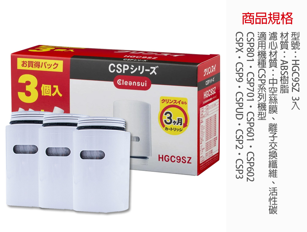 cleansui HGC9SZ CSPシリーズ 3個入り＋1個 三菱（MITSUBISHI） 三菱レイヨン・クリンスイ 【メーカー正規品