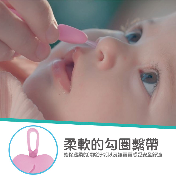 柔軟的勾圈繫帶 確保溫柔的清除汙垢以及讓寶寶感受安全舒適 