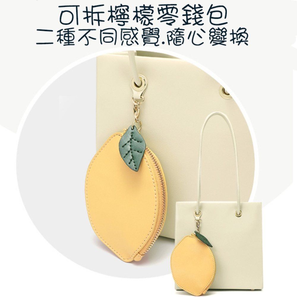 可拆檸檬零錢包 二種不同感覺隨心變換