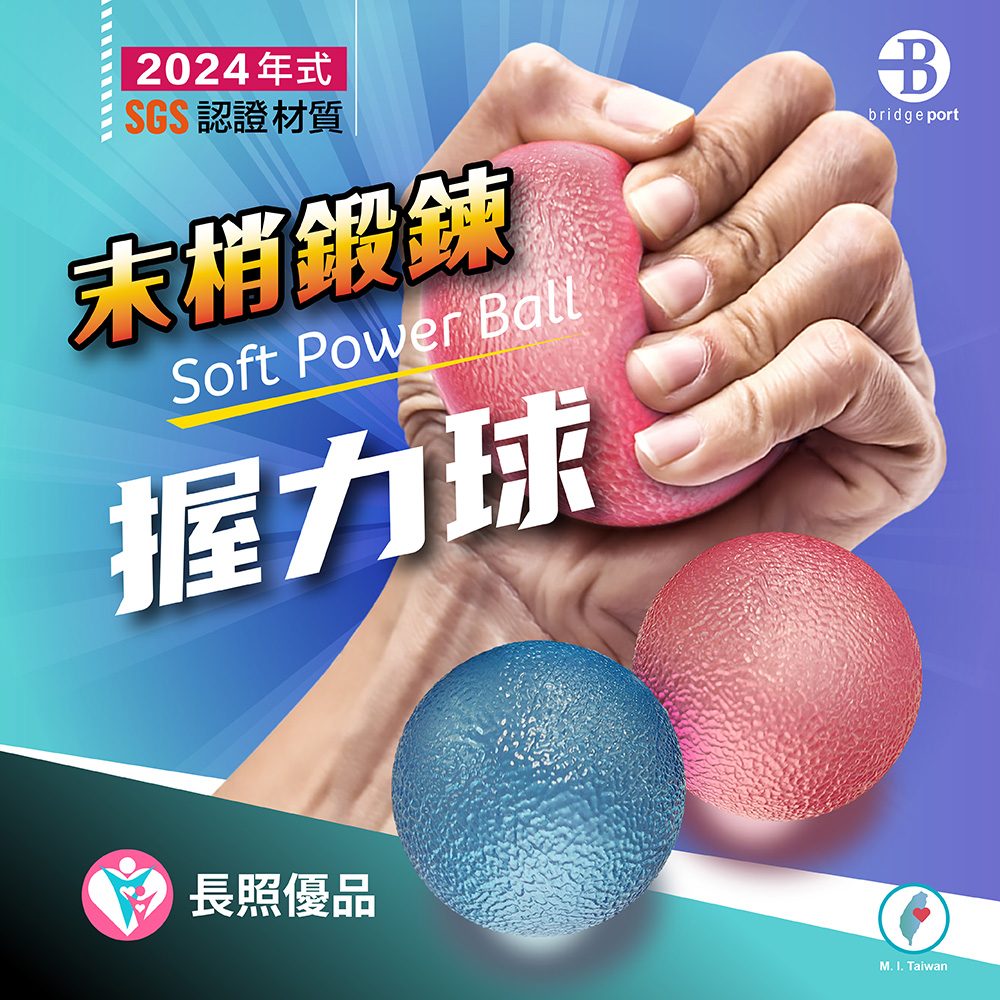 SGS認證材質 末梢鍛鍊 握力球 長照優品 