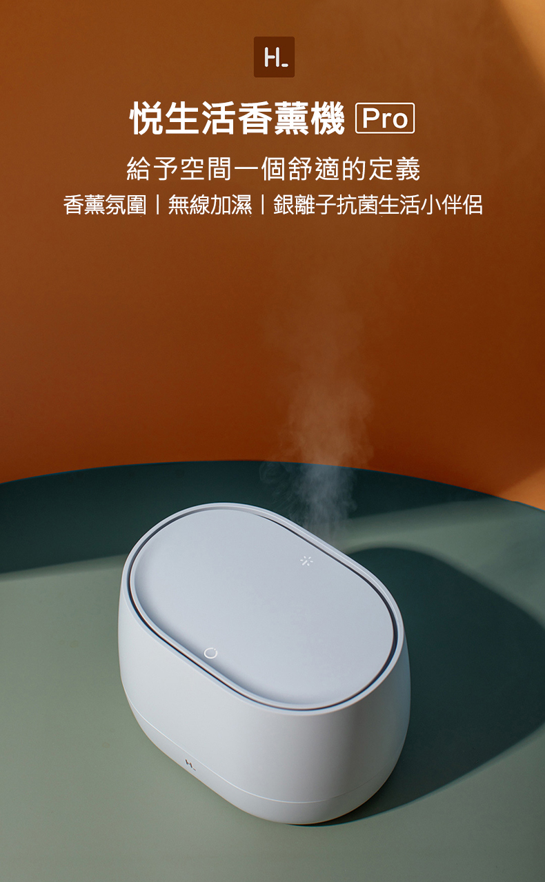 悅生活香薰機 Prol 給予空間一個舒適的定義 香薰氛圍無線加濕銀離子抗菌生活小伴侶 