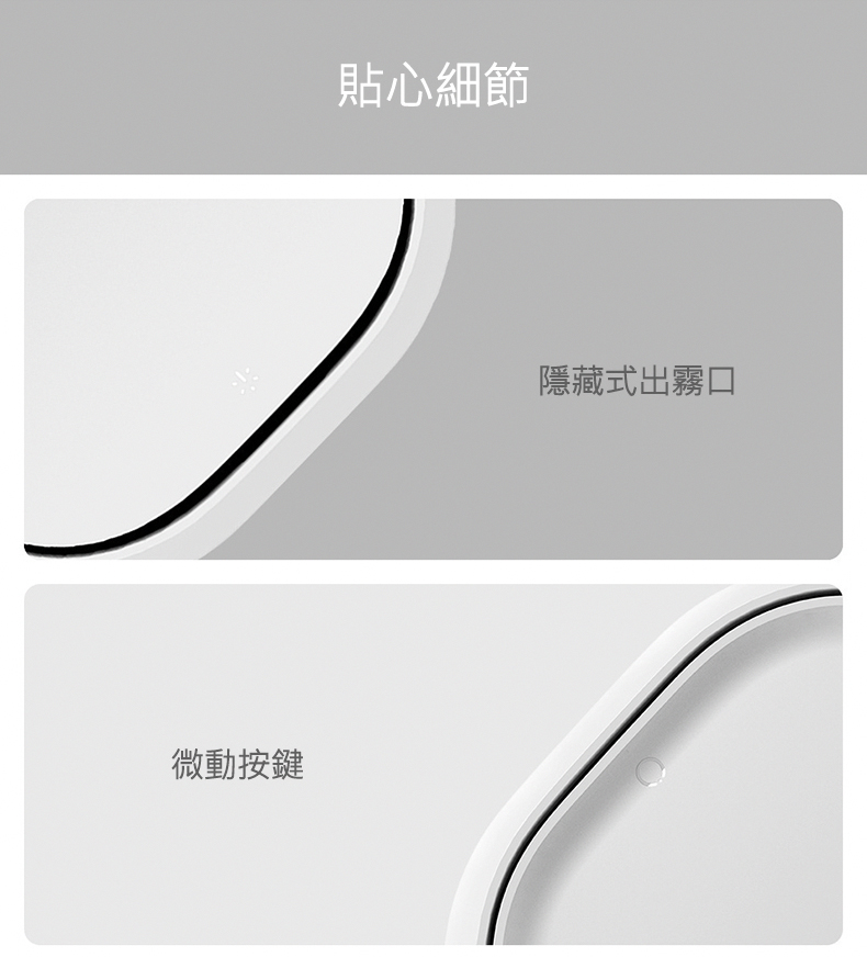 微動按鍵 貼心細節 隱藏式出霧口 