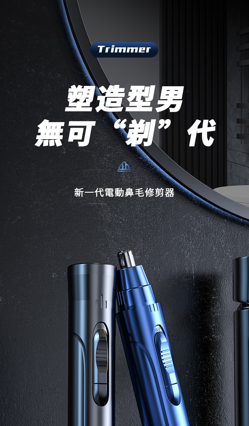 塑造型男 無可剃代 新一代電動鼻毛修剪器 