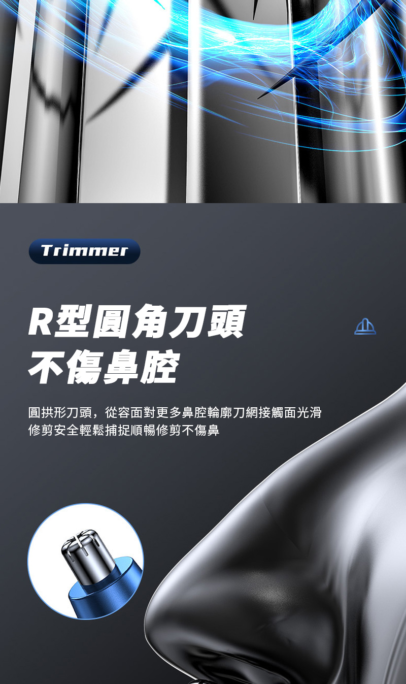 R型圆角刀頭 不傷鼻腔 圓拱形刀頭,從容面對更多鼻腔輪廓刀網接觸面光滑 修剪安全輕鬆捕捉順暢修剪不傷鼻 