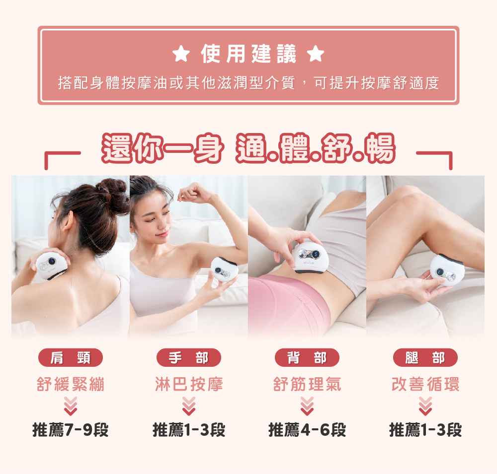 搭配身體按摩油或其他滋潤型介質,可提升按摩舒適度
