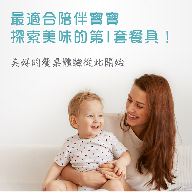 最適合陪伴寶寶 探索美味的第1套餐具 美好的餐桌體驗從此開始 