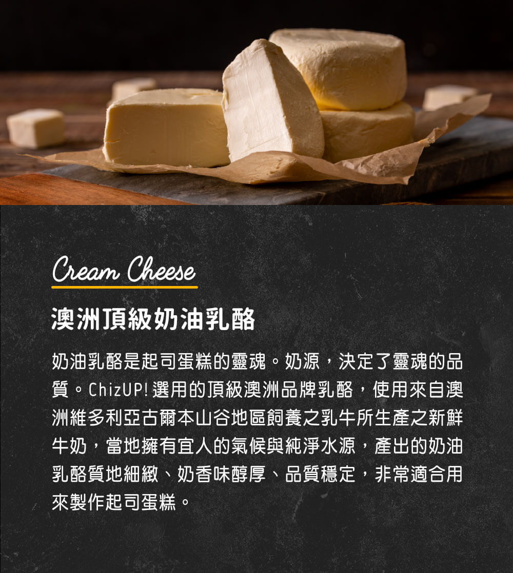 質。ChizUP選用的頂級澳洲品牌乳酪,使用來自澳
