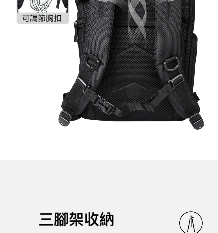 可調節胸扣 三腳架收納 