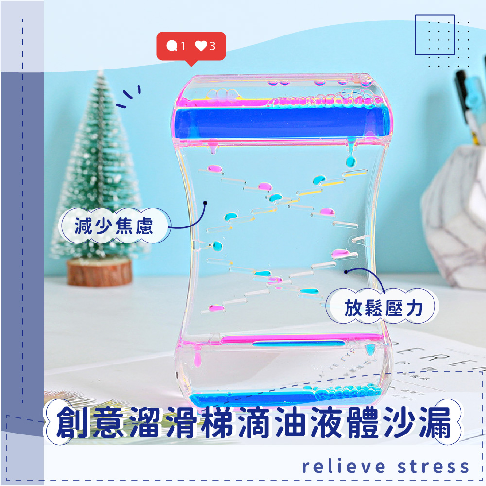 減少焦慮 放鬆壓力 ..... 創意溜滑梯滴油液體沙漏 