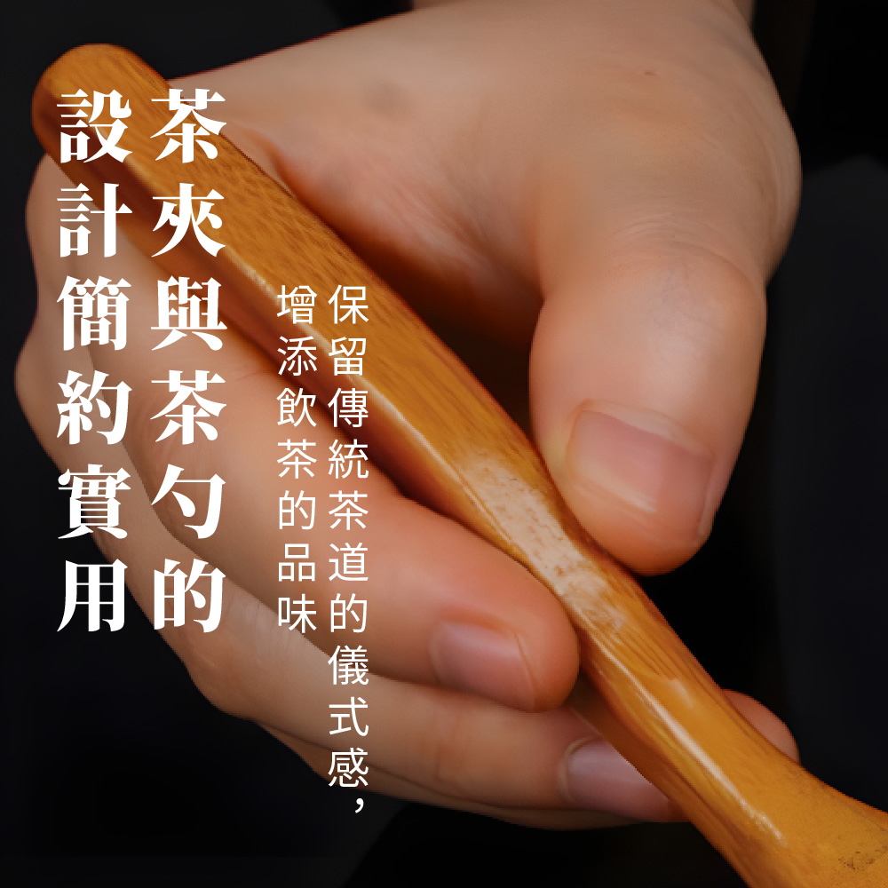 專業茶緣】竹製茶道兩件套-茶夾+茶勺(泡茶具組茶匙茶鏟茶葉勺功夫茶道