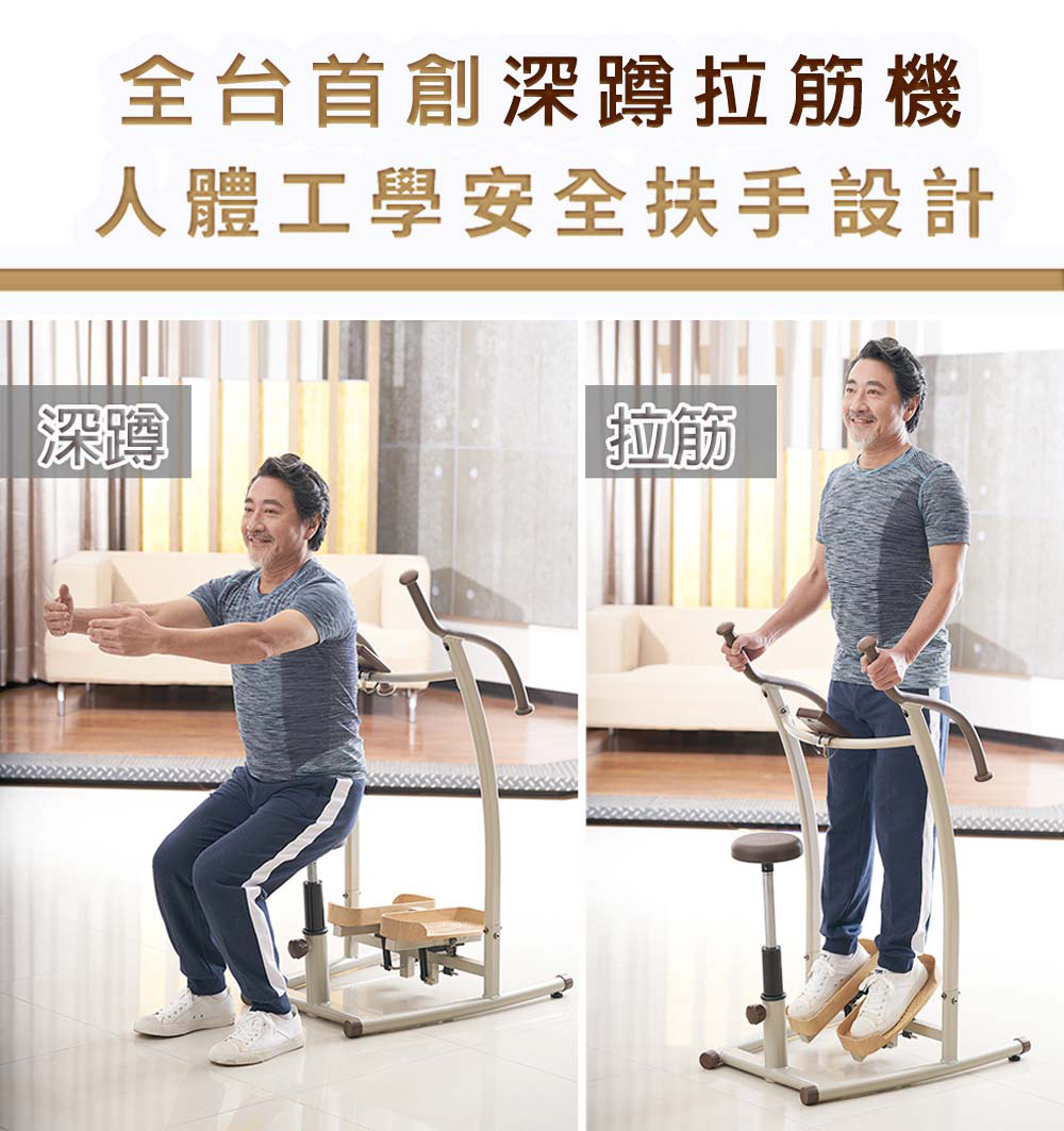 全台首創深蹲拉筋機 人體工學安全扶手設計 深蹲 拉筋 