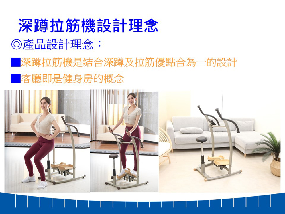 深蹲拉筋機設計理念 產品設計理念 深蹲拉筋機是結合深蹲及拉筋優點合為一的設計 客廳即是健身房的概念 