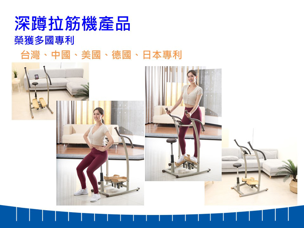 深蹲拉筋機產品 榮獲多國專利 台灣、中國、美國、德國、日本專利 