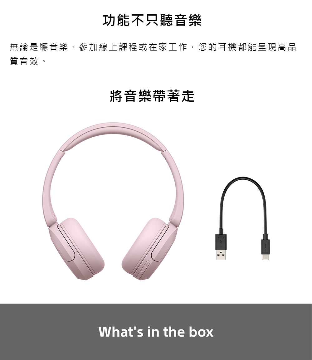 功能不只聽音樂 無論是聽音樂、參加線上課程或在家工作,您的耳機都能呈現高品 質音效。 將音樂帶著走 