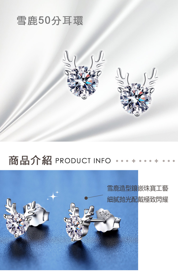 雪鹿50分耳環 商品介紹 PRODUCT INFO 雪鹿造型鑲嵌珠寶工藝 細膩拋光配戴極致閃耀 