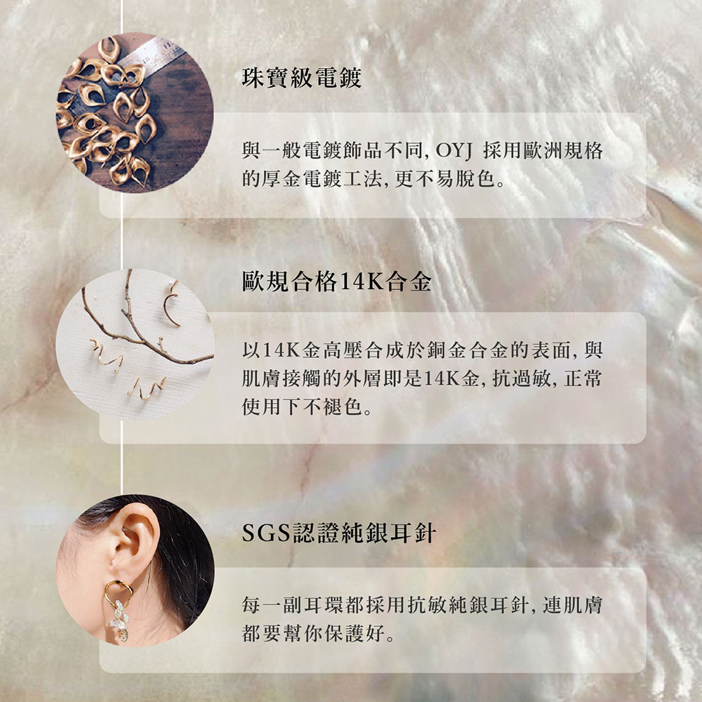 與一般電鍍飾品不同, OYJ採用歐洲規格